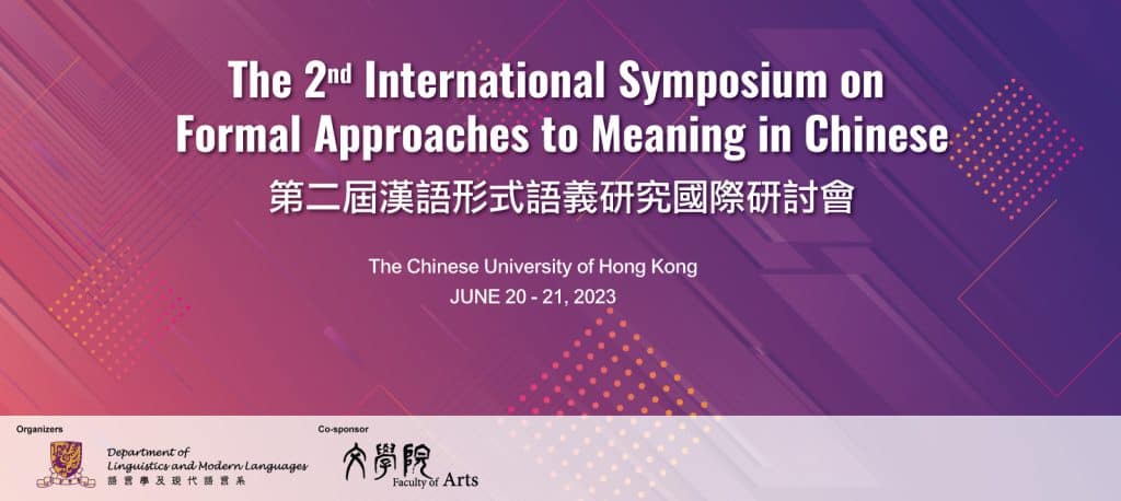 2022年度國家社科基金重大項目開題報告會<br>第二屆漢語形式語義研究 國際研討會