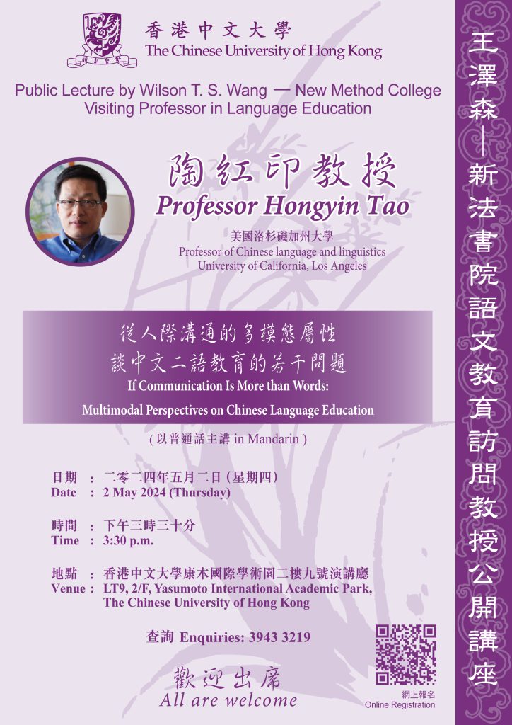Public Lecture by Wilson T. S. Wang - New Method College Visiting Professor in Language Education